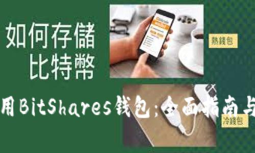 如何选择和使用BitShares钱包：全面指南与常见问题解答