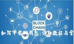 华为高端机如何下载TP钱包：详细教程与常见问题