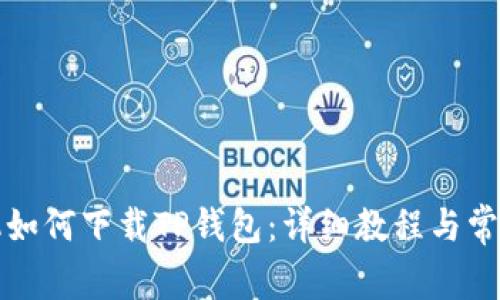 华为高端机如何下载TP钱包：详细教程与常见问题解答