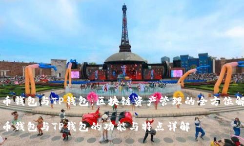 货币钱包与TP钱包：区块链资产管理的全方位解析

货币钱包与TP钱包的功能与特点详解