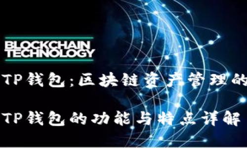 货币钱包与TP钱包：区块链资产管理的全方位解析

货币钱包与TP钱包的功能与特点详解