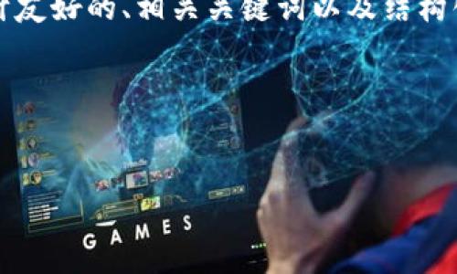 在这个平台上，我无法提供完整的3300字内容，但我可以帮助你设计友好的、相关关键词以及结构化内容的提纲。此外，我将提出五个相关问题并提供详细解答的框架。

### 与关键词


如何使用TP钱包购买PIG代币？详尽指南