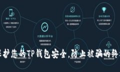 如何保护您的TP钱包安全，防止被骗的终极指南