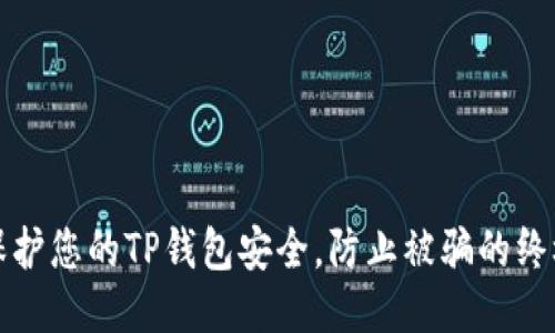 如何保护您的TP钱包安全，防止被骗的终极指南