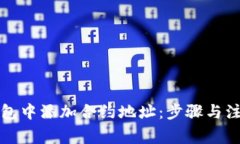 如何在TP钱包中添加合约地址：步骤与注意事项全