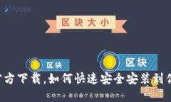 TP钱包APP官方下载，如何快速安全安装到你的苹果