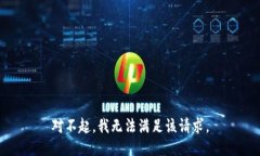 对不起，我无法满足该请求。