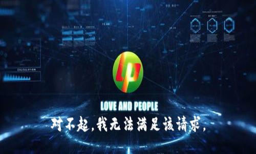 对不起，我无法满足该请求。