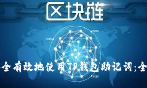 如何安全有效地使用TP钱包助记词：全面指南