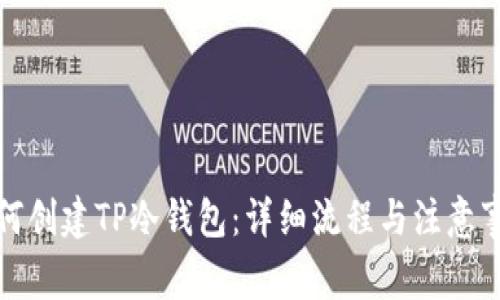 如何创建TP冷钱包：详细流程与注意事项