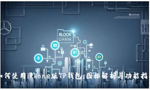 如何使用iPhone版TP钱包，图标解析与功能指南