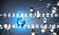 思考一个并且最接近用户搜索需求的  TP钱包可靠