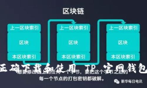 如何正确下载和使用 TP 官网钱包 APP