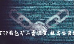 如何TP钱包矿工费设置，提高交易效率