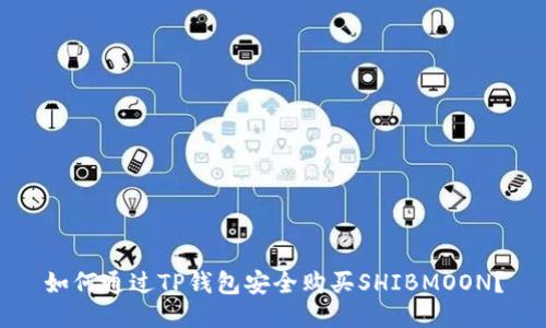 如何通过TP钱包安全购买SHIBMOON？