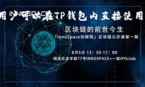 在讨论“TP钱包里的DApp是什么意思”这个话题之前，首先要理解TP钱包（Token Pocket Wallet）和DApp（去中心化应用程序）的概念。

### TP钱包概述

TP钱包是一个多链数字货币钱包，支持多种主流公链，如以太坊、波场、EOS等，用户可以在其中储存、管理和交易加密货币。TP钱包的特点包括：

- **去中心化管理**：用户完全掌握自己的私钥，确保资产安全。
- **支持多种资产**：支持以太坊、波场等链上的多种代币。
- **友好的用户界面**：界面简洁易用，适合各类用户。
- **数字货币交易**：支持资产的快速交换和交易。

### DApp概述

DApp，即去中心化应用程序，是建立在区块链技术基础上的应用程序，与传统应用程序相比，DApp具有以下特点：

- **去中心化**：没有中心化的服务提供者，数据存储于区块链上。
- **开放源代码**：大多数DApp都是开源的，用户可以查看和审计代码。
- **智能合约**：通过智能合约实现应用逻辑和规则的自动执行。

### TP钱包里的DApp

TP钱包作为一个数字货币钱包，支持用户访问和使用多种DApp。用户可以在TP钱包内直接使用去中心化应用程序，如去中心化交易所（DEX）、游戏、金融工具等。

下面我们将详细介绍关于TP钱包和DApp的一些常见问题。

#### TP钱包中的DApp及其重要性解析