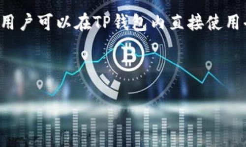 在讨论“TP钱包里的DApp是什么意思”这个话题之前，首先要理解TP钱包（Token Pocket Wallet）和DApp（去中心化应用程序）的概念。

### TP钱包概述

TP钱包是一个多链数字货币钱包，支持多种主流公链，如以太坊、波场、EOS等，用户可以在其中储存、管理和交易加密货币。TP钱包的特点包括：

- **去中心化管理**：用户完全掌握自己的私钥，确保资产安全。
- **支持多种资产**：支持以太坊、波场等链上的多种代币。
- **友好的用户界面**：界面简洁易用，适合各类用户。
- **数字货币交易**：支持资产的快速交换和交易。

### DApp概述

DApp，即去中心化应用程序，是建立在区块链技术基础上的应用程序，与传统应用程序相比，DApp具有以下特点：

- **去中心化**：没有中心化的服务提供者，数据存储于区块链上。
- **开放源代码**：大多数DApp都是开源的，用户可以查看和审计代码。
- **智能合约**：通过智能合约实现应用逻辑和规则的自动执行。

### TP钱包里的DApp

TP钱包作为一个数字货币钱包，支持用户访问和使用多种DApp。用户可以在TP钱包内直接使用去中心化应用程序，如去中心化交易所（DEX）、游戏、金融工具等。

下面我们将详细介绍关于TP钱包和DApp的一些常见问题。

#### TP钱包中的DApp及其重要性解析