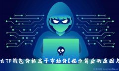 为什么TP钱包价格高于市场价？揭示背后的原因与