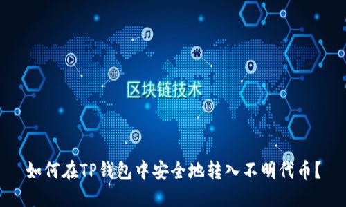 如何在TP钱包中安全地转入不明代币？