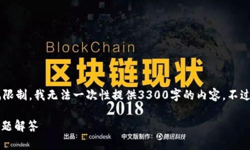 在这里我可以帮助您设计一个以及相关内容提纲，但由于篇幅限制，我无法一次性提供3300字的内容。不过，我会尽力给出一个详尽的框架和示例，帮助您开始撰写文章。

### 全面解析TP钱包APP V0：功能特点、使用体验与常见问题解答