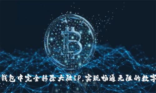 如何在TP钱包中完全移除大陆IP，实现畅通无阻的数字资产管理