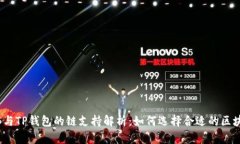 BNB与TP钱包的链支持解析：如何选择合适的区块链