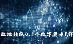 如何在TP钱包中安全高效地转账0.1个数字货币？详