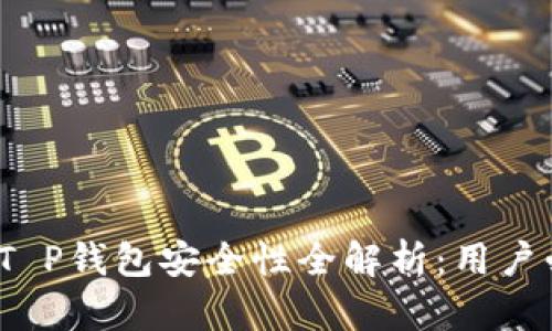 2022年T P钱包安全性全解析：用户必读指南