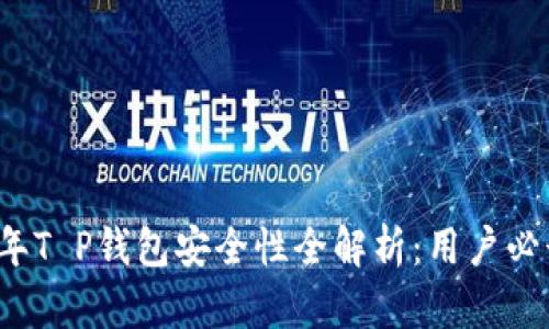 2022年T P钱包安全性全解析：用户必读指南