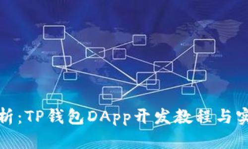 全面解析：TP钱包DApp开发教程与实用技巧