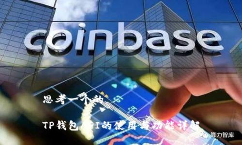 思考一个的

TP钱包API的使用与功能详解