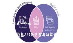 思考一个的TP钱包API的使用与功能详解