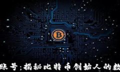 中本聪账号：揭秘比特币创始人的数字足迹