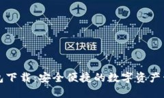 无限钱包下载：安全便捷的数字资产管理工具