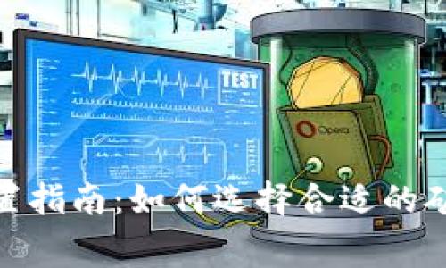 TP钱包矿工费设置指南：如何选择合适的矿工费以交易体验