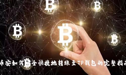 币安如何安全快捷地转账至TP钱包的完整指南