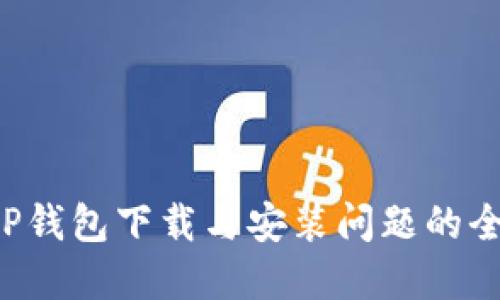 解决T P钱包下载与安装问题的全面指南