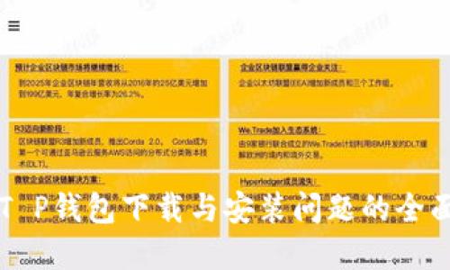 解决T P钱包下载与安装问题的全面指南