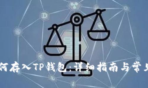 Doge币如何存入TP钱包：详细指南与常见问题解答