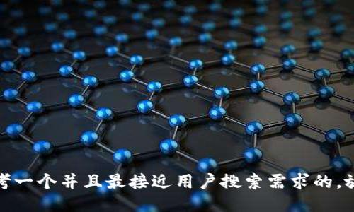 思考一个并且最接近用户搜索需求的，放进