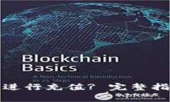 : 如何在TP钱包中进行充值? 完整指南与常见问题