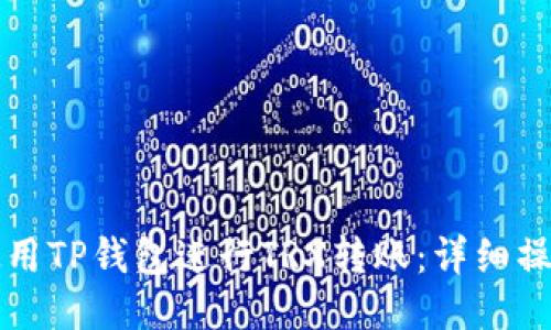 如何使用TP钱包进行TRX转账：详细操作指南