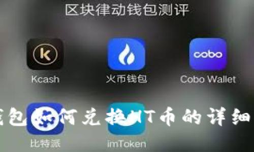 TP钱包如何兑换HT币的详细指南