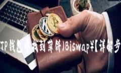 : 如何在TP钱包中找到薄饼（Biswap）？详解步骤与