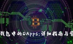 如何打开TP钱包中的DApps：详细指南与常见问题解