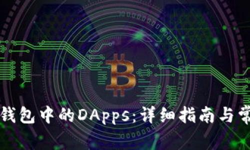 如何打开TP钱包中的DApps：详细指南与常见问题解答