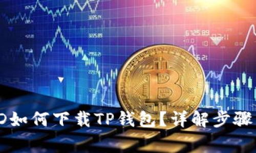 没有海外ID如何下载TP钱包？详解步骤与注意事项