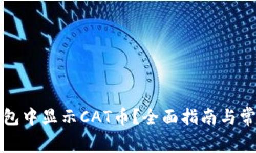 如何在TP钱包中显示CAT币？全面指南与常见问题解答
