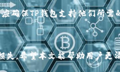 Hit币是否可以提现到TP钱包?

Hit币（HIT）是一种数字货币，主要用于与特定平台或应用程序中的交易。在众多数字货币中，Hit币由于其独特的应用和功能，吸引了很多用户的关注。然而，关于Hit币能否提现到TP钱包的问题，不同交易所和钱包之间的兼容性，以及具体的操作流程可能会让用户感到困惑。本文将详细探讨这个问题，帮助用户更好地理解和操作Hit币。

1. Hit币和TP钱包简介

首先，了解Hit币和TP钱包的基本信息是必要的。Hit币是某个数字货币平台推出的代币，通常用于该平台的生态系统中。它的价值可能与平台的用户数、交易量等多种因素相关。TP钱包（TokenPocket）则是一款多功能移动数字钱包，支持多种数字货币的存储和管理，包括ERC20代币及多个公链的资产。

TP钱包的主要特点包括：安全性高、支持多链资产、用户界面友好、便于快速交易等。用户可以通过TP钱包方便地进行数字货币的存储、发送和接收，以及与去中心化应用（DApp）的交互。

2. Hit币提现及转账的基本操作流程

要将Hit币提现到TP钱包，首先，用户需要确保自己在交易所或平台上持有Hit币。接下来，用户需要登录自己的交易所账户，找到提现功能。

通常，提现流程如下：
ol
  li登录交易所账户/li
  li找到资产管理或钱包功能/li
  li选择Hit币并点击提现/li
  li输入TP钱包的收款地址/li
  li确认提现金额，提交提现申请/li
  li可能需要输入二次密码或其他安全认证信息/li
/ol

完成上述步骤后，Hit币通常会被转账到TP钱包。然而，由于不同交易所的提现规则和手续费用有所不同，用户在转账之前最好仔细查看提现的相关条款。

3. Hit币是否支持在TP钱包提现的关键因素

Hit币能否成功提现到TP钱包，主要取决于几个关键因素：

h4兼容性/h4
首先，重要的是确认Hit币是否是TP钱包支持的资产。许多钱包只支持特定类型的代币，例如ERC20（以太坊的代币标准）或BEP20（币安智能链的代币标准）。用户可以在TP钱包的官方网站上查找支持的资产列表，以确保Hit币在其中。

h4网络费用/h4
每次提现，交易所和钱包通常都会收取一定的网络费用。在将Hit币提现到TP钱包之前，了解相关的手续费是必须的，以避免意外的成本。

h4时间延迟/h4
提现处理时间也很关键，通常提现会有一定的确认时间。在交易所提交提现申请后，需要等待一定的时间才能看到资金到达TP钱包，因此建议用户耐心等待。

4. 常见问题解答

在这一节，我们将解答一些用户在提现Hit币到TP钱包过程中常见的问题，以帮助更好地理解这项操作。

h4问题1：提现Hit币到TP钱包有什么风险?/h4
风险主要包括：输入错误的钱包地址可能导致资金损失；交易所或钱包的安全隐患可能导致账户被盗；提现时网络拥堵可能导致延迟，影响交易的确认速度。因此，用户在进行交易前一定要仔细核对信息，确保账户和密码的安全。

h4问题2：如果Hit币提现到TP钱包失败，该怎么办?/h4
失败可能由于多种原因，例如网络问题或该资产不被支持。用户可尝试重新提交提现申请，或者联系交易所的客服寻求帮助。务必要保留所有相关截图和信息，以便后续查询。

h4问题3：TP钱包的安全性如何?/h4
TP钱包作为一款主流的钱包软件，通常会采取一系列安全措施来保护用户资产，如私钥本地存储、双重身份验证、密码管理等。但用户也应该意识到，常见的安全隐患仍然存在，如钓鱼网站或恶意软件，因此在下载应用时需谨慎。

h4问题4：需要多久才能提现成功?/h4
提现的时间通常取决于多个因素，包括网络繁忙程度、交易所处理的速度等，可能从几分钟到几个小时不等。用户应耐心等待，并可以通过交易所提供的信息查询进度。

h4问题5：TP钱包支持哪些其他主流数字资产?/h4
TP钱包支持范围相当广泛，常见的数字资产包括比特币、以太坊、TRON等多个币种，以及很多基于ERC20和BEP20标准的代币。在进行任何交易之前，用户应确保TP钱包支持他们所需的数字资产。

总结

总的来说，将Hit币提现到TP钱包是一个可行的过程，但需要用户提前做好充分的准备，了解相关平台和资产的支持情况，确保在交易过程中避免风险和损失。希望本文能帮助用户更清晰地理解Hit币与TP钱包之间的关系，提高数字货币交易的效率和安全性。