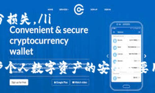 如何安全销毁TP钱包账户？一步步详解

TP钱包, 钱包销毁, 数字资产安全/guanjianci

在数字货币日益普及的今天，TP钱包作为一款热门的区块链钱包软件，吸引了众多用户存储和管理他们的数字资产。然而，有时我们可能会因为个人原因需要销毁或停止使用TP钱包账户。本文将详尽地介绍如何安全地销毁TP钱包账户，确保用户的数字资产安全。

什么是TP钱包？
TP钱包是一款支持多种数字货币的去中心化钱包，其主要用途是安全存储用户的数字资产，并能够进行转账、交易等操作。TP钱包提供了私钥和助记词功能，保障用户资产的安全性。在使用TP钱包的过程中，用户可以通过创建账户、备份私钥和助记词来管理自己的数字资产。

为什么需要销毁TP钱包账户？
销毁TP钱包账户的原因多种多样，包括：
ul
    listrong安全隐患/strong：若用户的私钥或助记词被泄露，可能导致资产被盗。/li
    listrong停止使用/strong：用户可能已经转移了所有资产，且不再需要该钱包。/li
    listrong更换钱包/strong：用户可能选择使用其他、更安全的钱包。/li
/ul

销毁TP钱包账户的步骤
销毁TP钱包账户并不是一个简单的点击操作。以下是详细步骤：

h4第一步：备份和转移资产/h4
在销毁钱包前，确保将账户中的所有资产转移到另一个安全的地址。可以选择将资产转移到另一个数字钱包，或者换成法币。

h4第二步：删除TP钱包应用/h4
在手机或电脑上直接删除TP钱包应用。请注意，这一步并不会清除账户内的数据，但将其从设备中移除。

h4第三步：清除关联数据/h4
在删除应用后，确保清除设备中的相关缓存和数据。可以通过设置中的“存储”或“应用管理”找到TP钱包，进行数据清除。

h4第四步：销毁助记词与私钥/h4
对于助记词和私钥，如果你在记录中保存了这些信息，务必将其彻底销毁，包括纸质记录和数字存储。可以使用碎纸机、安全删除工具等方式确保这些信息无法恢复。

h4第五步：保持警惕/h4
在销毁账户后，观察是否有异常交易发生。如果有所怀疑，尽快进行信息安全咨询。

如何保障数字资产安全？
销毁账户并确保数字资产未来的安全性是非常重要的。以下是一些防范措施：
ul
    listrong定期检查账户活动/strong：定期查看是否有异常交易，如有可疑行为，应立即采取措施。/li
    listrong使用高安全性的钱包/strong：如果你需要继续使用数字资产，选择一个更安全的钱包进行储存。/li
    listrong了解最新的安全趋势/strong：跟进数字货币领域的最新动态，保护自己的资产不被盗取。/li
/ul

有关TP钱包常见的五个安全问题
在转移和销毁TP钱包账户时，用户可能会有一些疑问。以下是对五个常见安全问题的详细解答。

h4第一问：如何确保私钥和助记词的安全？/h4
私钥和助记词是一种安全存储用户数字资产的方式。为了确保其安全性，用户应遵循以下步骤：
ul
    listrong选择安全存储方式/strong：将助记词和私钥写在纸上，并存放在安全的地方，或使用专门的硬件钱包。/li
    listrong定期备份/strong：定期更新备份，防止因意外事件导致的信息丢失。/li
    listrong避免互联网上进行存储/strong：不要将私钥和助记词存储在云端或在线存储服务中。/li
/ul

h4第二问：如何防范被钓鱼攻击？/h4
钓鱼攻击是数字资产用户面临的主要安全威胁之一。以下是一些防范措施：
ul
    listrong警惕可疑链接/strong：一定要仔细检查浏览器地址栏，避免点击不知名来源的不明链接。/li
    listrong使用双重认证/strong：选择提供双重认证的服务，可以增加账户的保护力度。/li
    listrong定期更改密码/strong：避免长期使用同一密码，可以定期更改，并使用复杂的密码组合。/li
/ul

h4第三问：TP钱包能否被盗？/h4
TP钱包和其他数字资产钱包一样，存在被盗的风险。这通常是由于用户自身的操作不当或安全意识不足。为此，用户应采取以下措施：
ul
    listrong保持软件更新/strong：确保TP钱包应用为最新版本，以获得最新的安全补丁。/li
    listrong使用安全的网络环境/strong：避免在公共Wi-Fi环境下进行交易，保护个人信息。/li
    listrong及时关注安全新闻/strong：了解数字货币领域的安全漏洞以便采取必要的措施。/li
/ul

h4第四问：我该如何选择安全的钱包？/h4
选择合适的钱包是保障数字资产安全的重要一步。用户在选择钱包时，可以考虑以下因素：
ul
    listrong安全性/strong：优先选择拥有良好安全记录的钱包品牌。/li
    listrong用户评价/strong：查看其他用户的反馈与评论，了解产品的使用情况。/li
    listrong一个钱包支持的货币种类/strong：根据自己的需求选择支持多种币种的安全钱包。/li
/ul

h4第五问：如何应对资产被盗的情况？/h4
如果不幸遇到账户资产被盗的情况，可以采取以下措施：
ul
    listrong立即停止所有交易/strong：进入钱包后，尽早停止任何已知的可疑交易，保护剩余资产。/li
    listrong报警与平台联系/strong：及时报警并联络TP钱包的客服，寻求他们的帮助。/li
    listrong查找资助与恢复方案/strong：有些数字货币交易平台会提供解决方案或保险，咨询相关政策帮助你恢复部分损失。/li
/ul

通过本文的详细介绍，相信大家对如何销毁TP钱包账户、保障数字资产安全以及常见的相关问题有了更加清晰的认识。保护个人数字资产的安全需要用户时刻保持警惕，分析风险，采取预防措施，确保拥有安全、无忧的数字资产管理体验。